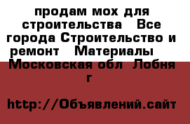 продам мох для строительства - Все города Строительство и ремонт » Материалы   . Московская обл.,Лобня г.